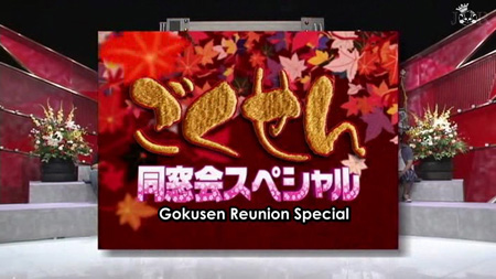 Gokusen 2 - Reunion Special (2005) Gokusen 2 - Reunion Special (2005)